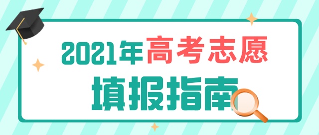 高考成績今日公布！志愿填報要了解這些