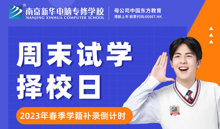 南京新華周末試學(xué)擇校日，只等你來！