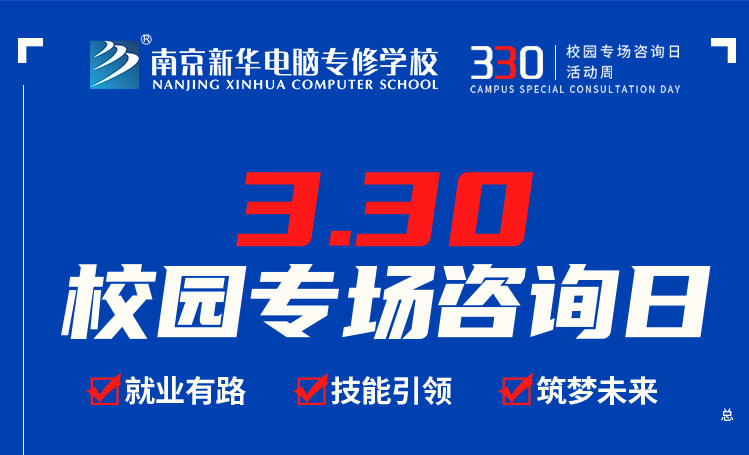 為你而來|南京新華330專場咨詢?nèi)照谶M行中！