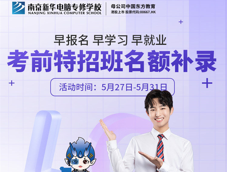 南京新華電腦專修學(xué)?？记疤卣邪嗝~補錄正在進行中！