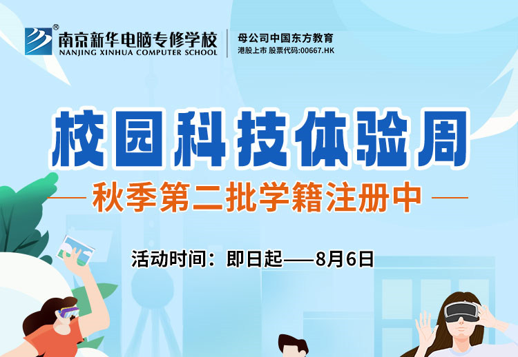 南京新華校園科技體驗周，等你來打卡！