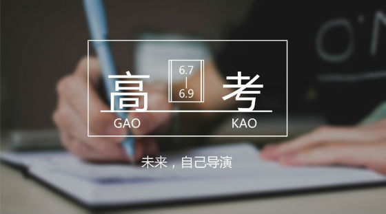 距離高考7天，備考錦囊送給家長和考生!